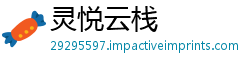 灵悦云栈
